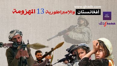 أفغانستان والإمبراطورية 13 المهزومة 31 أفغانستان والإمبراطورية 13 المهزومة