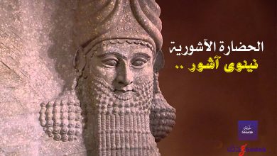 البحث عن الحضارة الآشورية 15 البحث عن الحضارة الآشورية