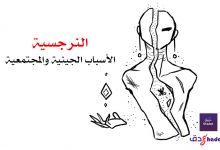 النرجسية بين الأسباب الجينية والمجتمعية