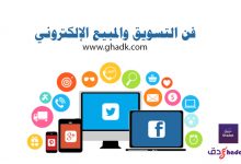 فن التسويق والمبيع الإلكتروني 5 طرق
