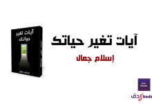آيات تغير حياتك وصف الكتاب + التحميل 63 آيات تغير حياتك وصف الكتاب + التحميل