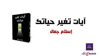 آيات تغير حياتك وصف الكتاب + التحميل 10 آيات تغير حياتك وصف الكتاب + التحميل