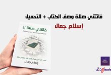 فاتتني صلاة وصف الكتاب + التحميل 52 فاتتني صلاة وصف الكتاب + التحميل