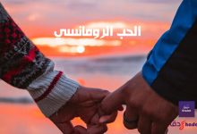 مفهوم الحب الرومانسي في الفلسفة والعلم