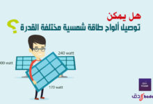 طريقة توصيل ألواح طاقة شمسية مختلفة القدرة 62 طريقة توصيل ألواح طاقة شمسية مختلفة القدرة