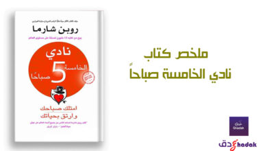 ملخص كتاب نادي الخامسة صباحاً لروبن شارما 7 ملخص كتاب نادي الخامسة صباحاً لروبن شارما