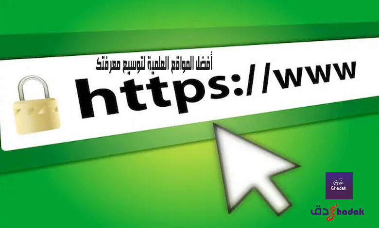 أفضل المواقع العلمية لتوسيع معرفتك