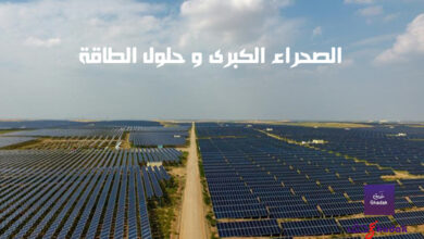 الصحراء الكبرى و حلول الطاقة 15 الصحراء الكبرى و حلول الطاقة