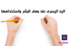 اليد اليسرى عند بعض البشر واستخدامها 94 اليد اليسرى عند بعض البشر واستخدامها