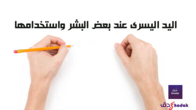 اليد اليسرى عند بعض البشر واستخدامها 19 اليد اليسرى عند بعض البشر واستخدامها