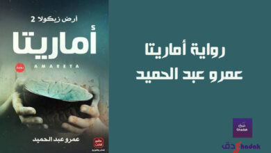 رواية أماريتا - عمرو عبد الحميد 4 رواية أماريتا - عمرو عبد الحميد