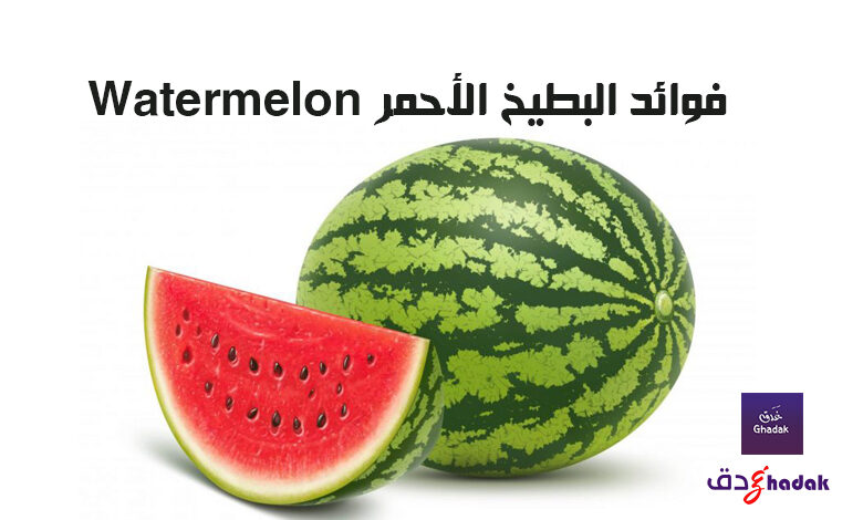 فوائد البطيخ الأحمر Watermelon
