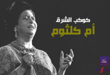 أم كلثوم سيدة الغناء العربي