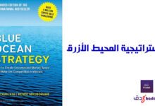 استراتيجية المحيط الأزرق تأسيس مشروع ناجح 60 استراتيجية المحيط الأزرق تأسيس مشروع ناجح