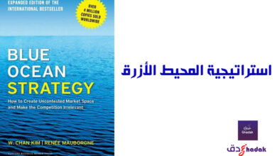 استراتيجية المحيط الأزرق تأسيس مشروع ناجح 1 استراتيجية المحيط الأزرق تأسيس مشروع ناجح