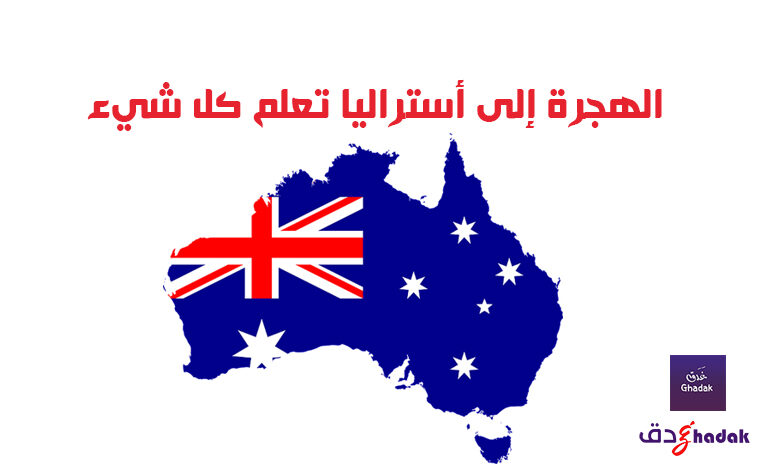 الهجرة إلى أستراليا تعلم كل شيء
