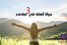 حياة أفضل في 3 مبادىء 41 حياة أفضل في 3 مبادىء