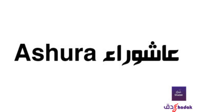 عاشوراء Ashura 9 عاشوراء Ashura