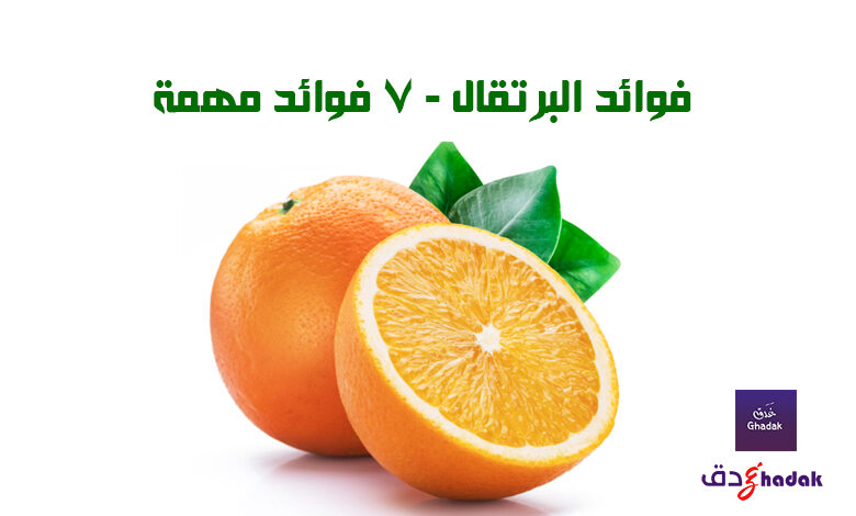 فوائد البرتقال - 7 فوائد مهمة