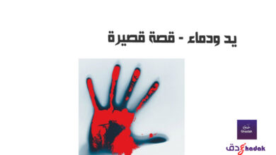 يد ودماء - قصة قصيرة 41 يد ودماء - قصة قصيرة