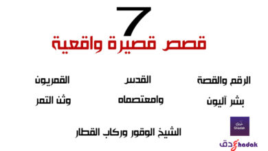 7 قصص قصيرة واقعية 28 7 قصص قصيرة واقعية
