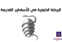 البيضة الكونية في الأساطير القديمة