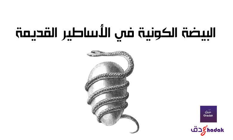 البيضة الكونية في الأساطير القديمة