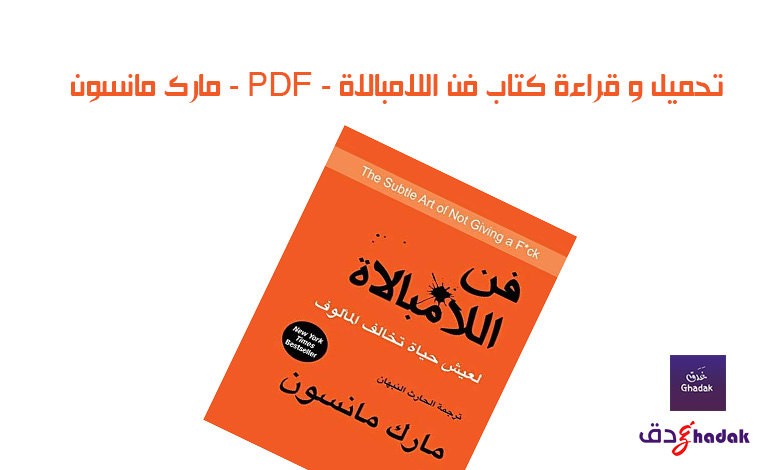 تحميل و قراءة كتاب فن اللامبالاة - PDF - مارك مانسون