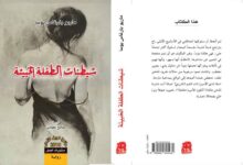 رواية شيطنات الطفلة الخبيثة ماريو بارغاس يوسا 47 رواية شيطنات الطفلة الخبيثة ماريو بارغاس يوسا