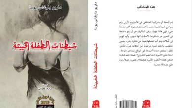 رواية شيطنات الطفلة الخبيثة ماريو بارغاس يوسا 23 رواية شيطنات الطفلة الخبيثة ماريو بارغاس يوسا