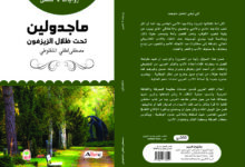 رواية ماجدولين مصطفى لطفي المنفلوطي