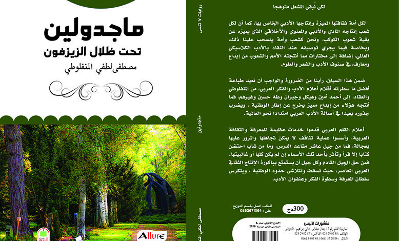 رواية ماجدولين مصطفى لطفي المنفلوطي
