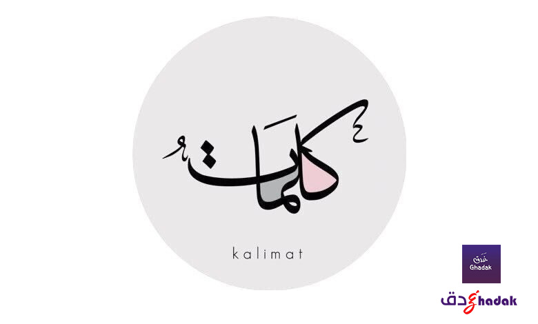 كلمات لا تقال بكلمات