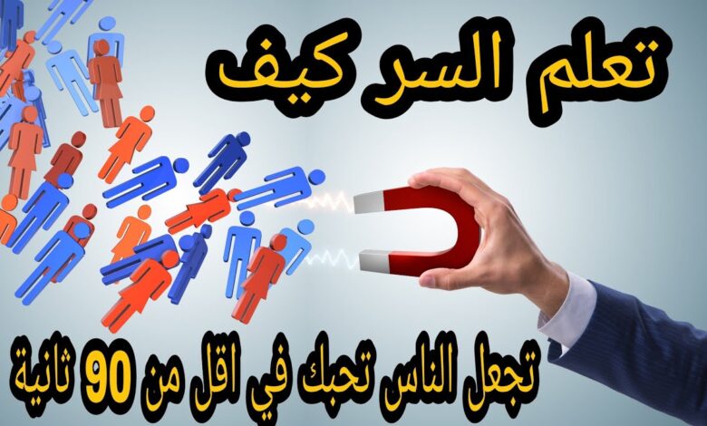 كيف تجعل الناس تحبك في 90 ثانية