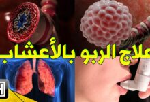 الربو الأعراض والتعريف وطرق العلاج