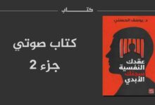 تحميل كتاب ‫عقدك النفسية سجنك الأبدي‬ PDF