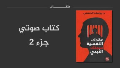 تحميل كتاب ‫عقدك النفسية سجنك الأبدي‬ PDF