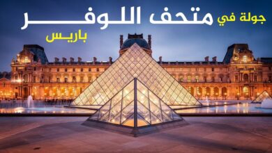 متحف اللوفر جولة معرفية حوله شاملة 3 متحف اللوفر جولة معرفية حوله شاملة