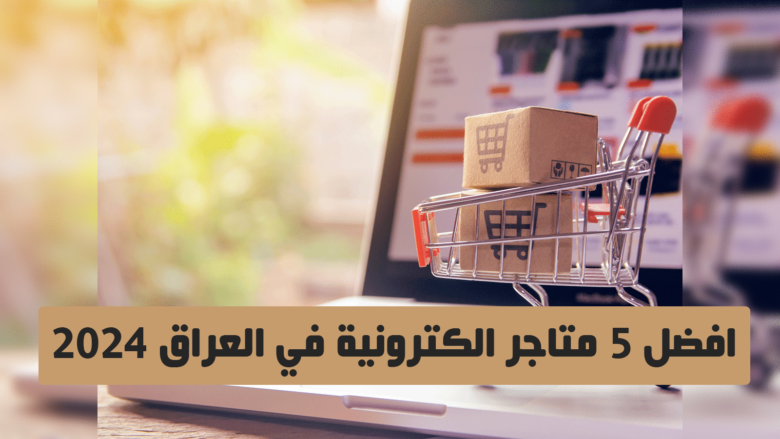 افضل 5 متاجر الكترونية في العراق 2024