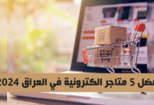 افضل 5 متاجر الكترونية في العراق 2024