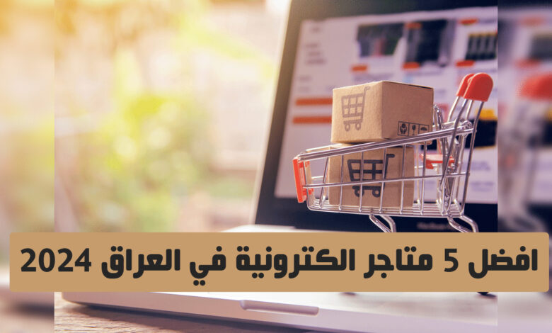 افضل 5 متاجر الكترونية في العراق 2024