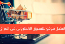 افضل موقع للتسوق الالكتروني في العراق